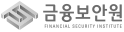 금융보안원