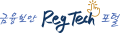 금융보안원·금융 IT 보안 RegTech 포털